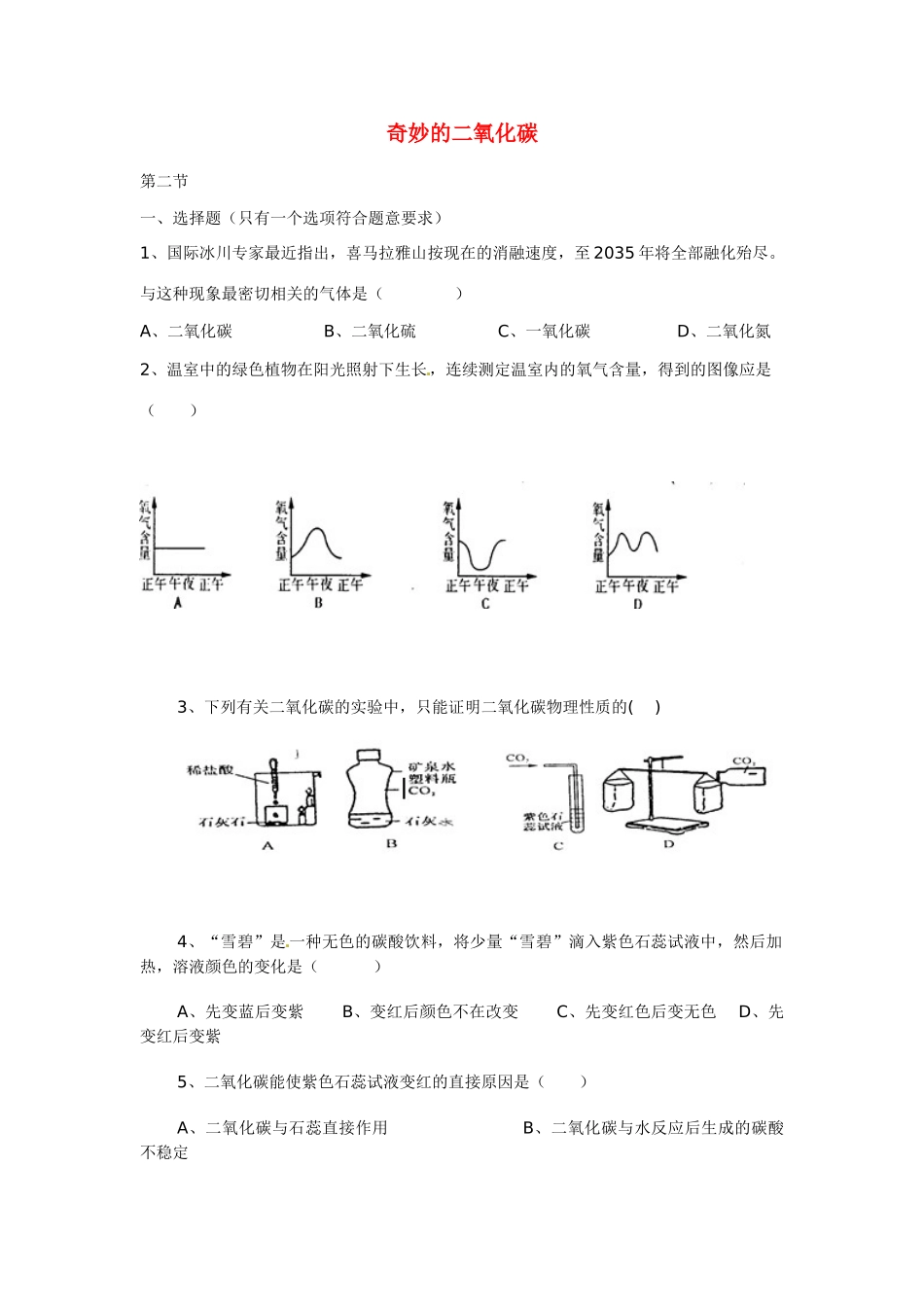 九年级化学上册 22 奇妙的二氧化碳习题 (新版)沪教版试卷_第1页