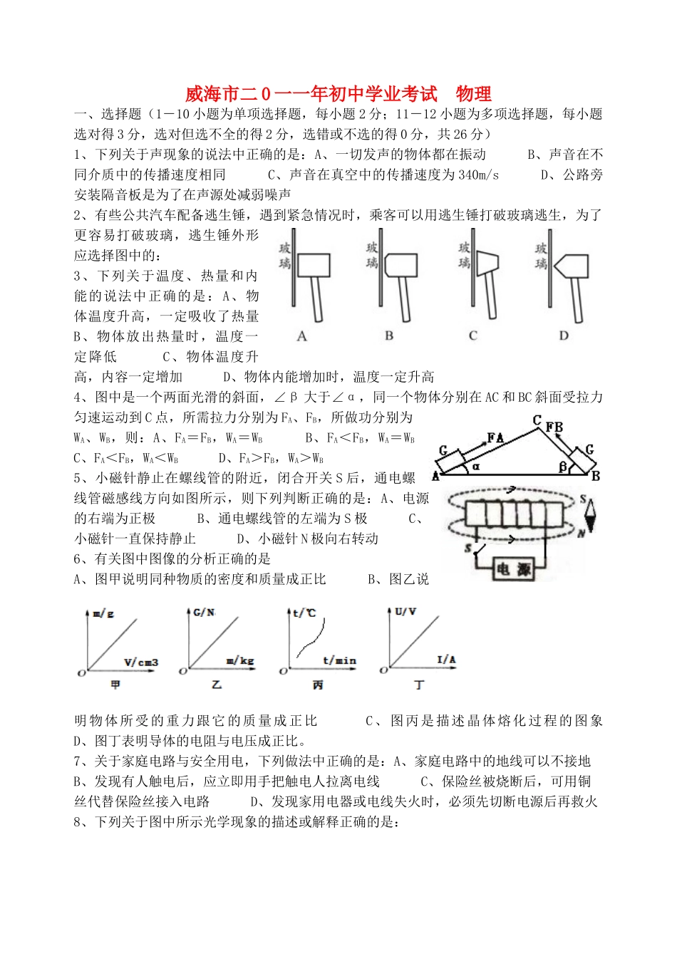 山东省威海市中考物理真题试卷试卷(00001)_第1页
