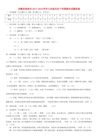安徽省淮南市七年级历史下学期期末试卷答案 新人教版 安徽省淮南市七年级历史下学期期末试卷(pdf) 新人教版