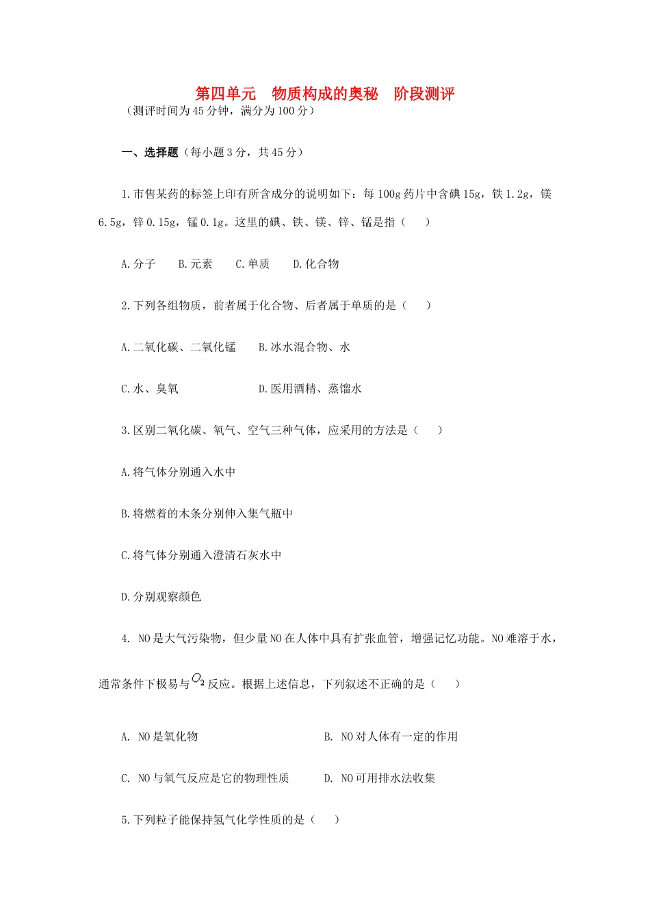 九年级化学上册 第四单元　物质构成的奥秘阶段测评 新人教版试卷_第1页