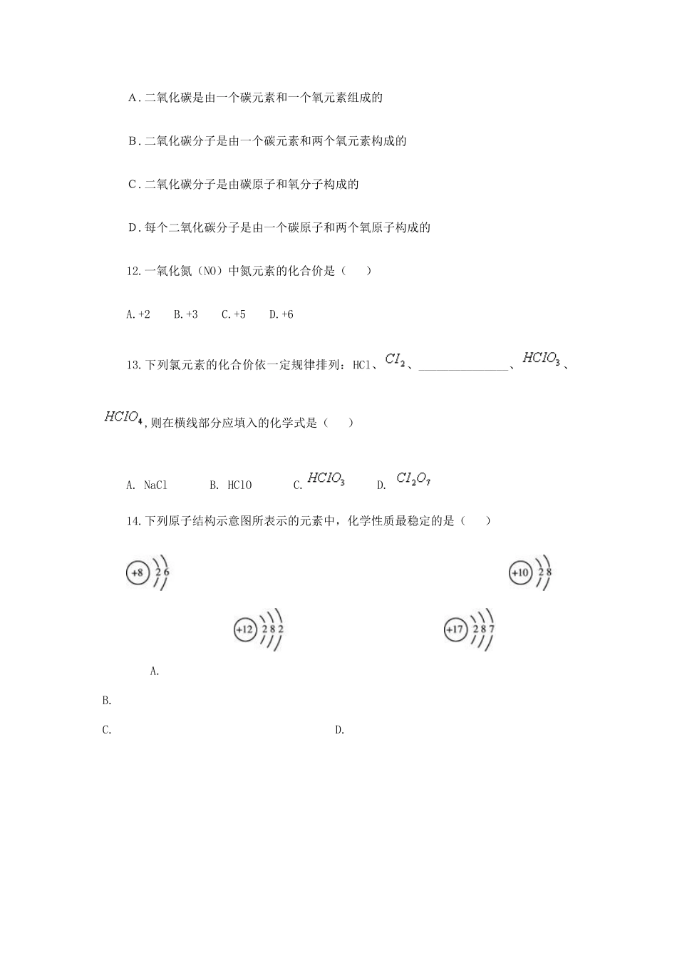 九年级化学上册 第四单元　物质构成的奥秘阶段测评 新人教版试卷_第3页