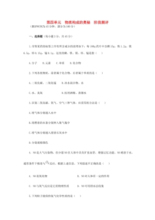 九年级化学上册 第四单元　物质构成的奥秘阶段测评 新人教版试卷