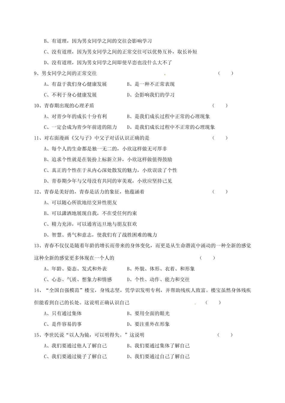吉林省通化市外国语学校七年级政治上学期期中试卷 新人教版试卷_第2页