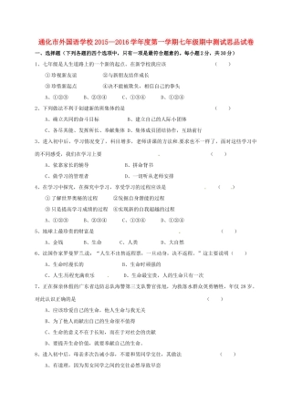 吉林省通化市外国语学校七年级政治上学期期中试卷 新人教版试卷