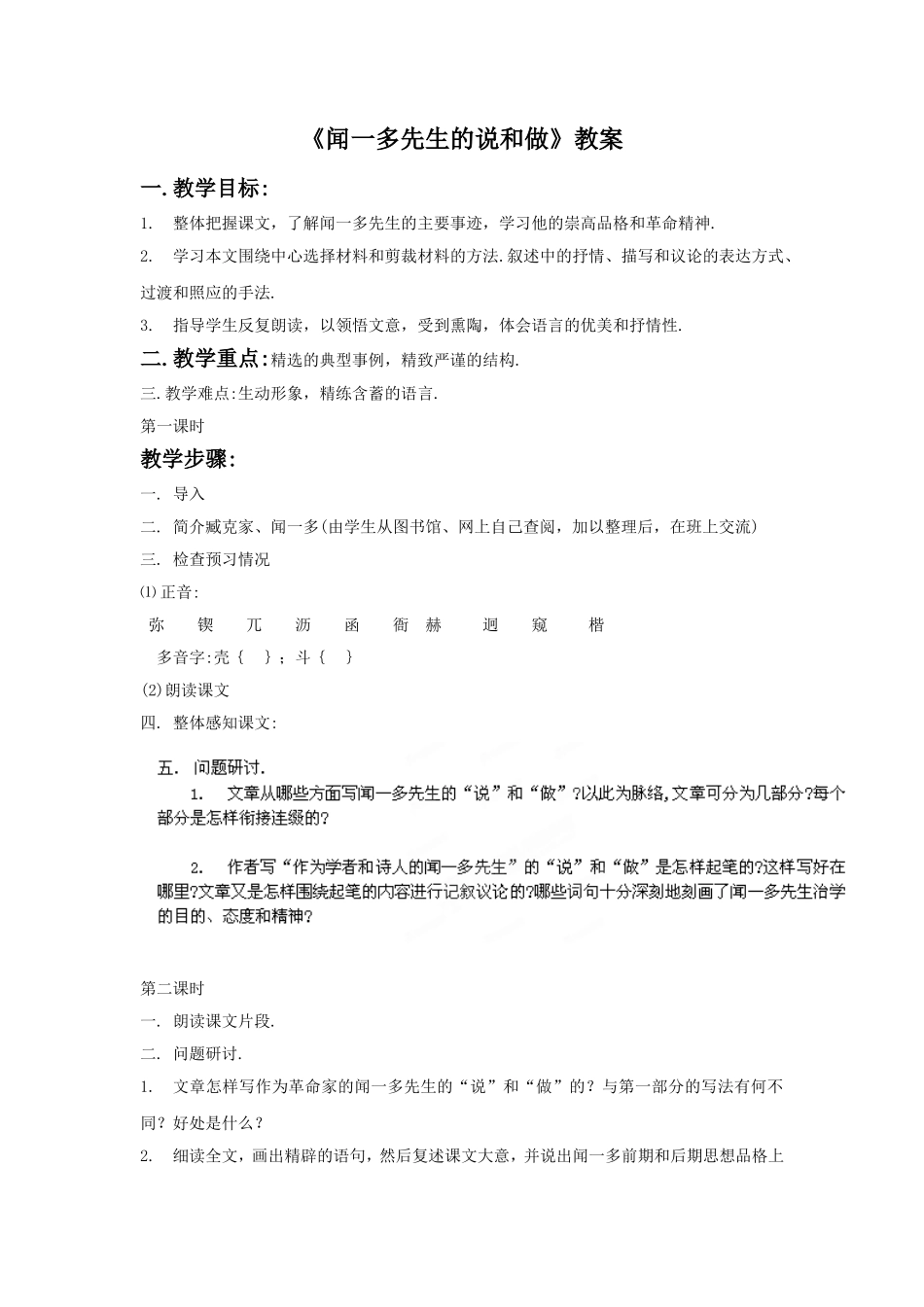 《闻一多先生的说和做》教案1_第1页