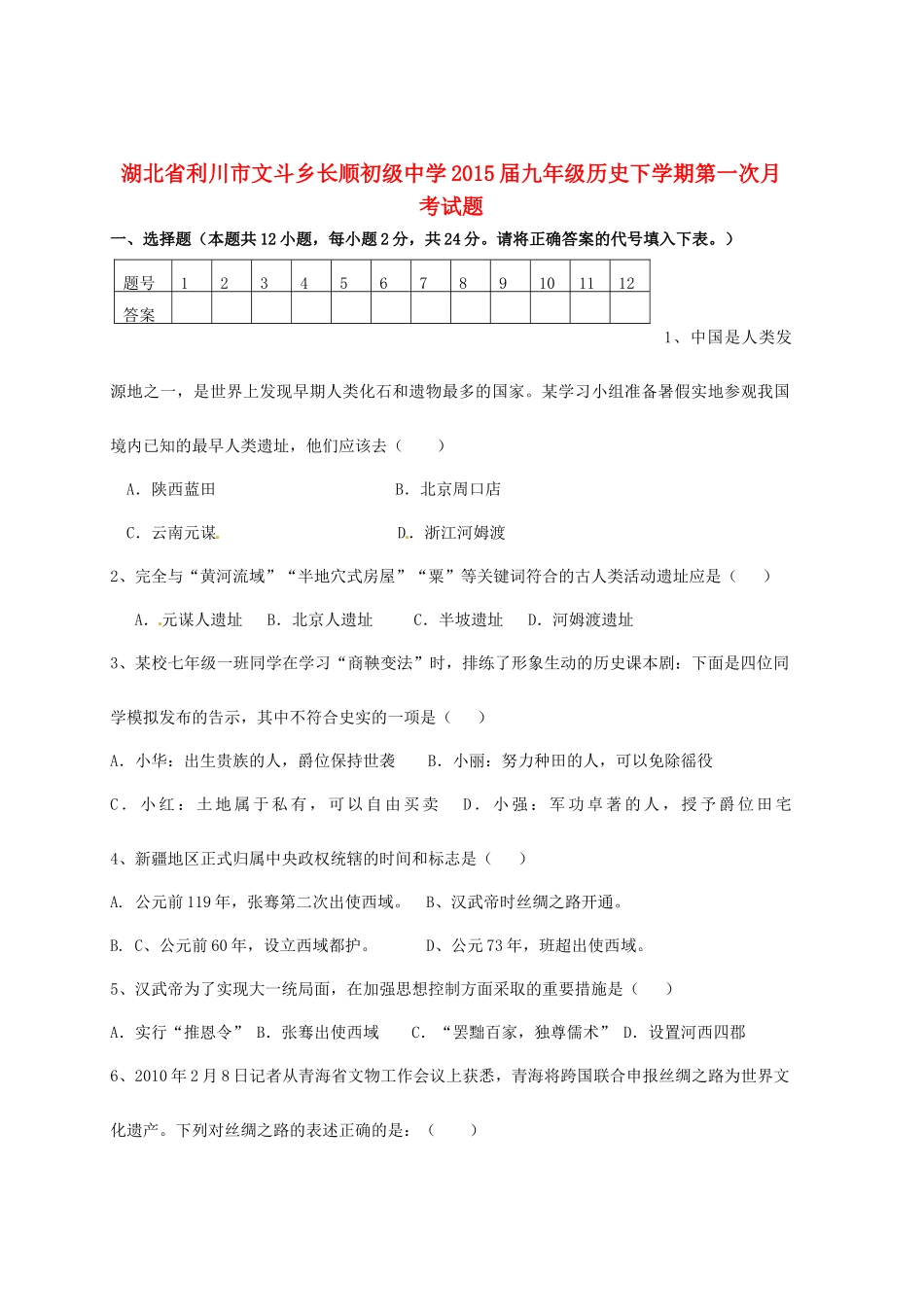 九年级历史下学期第一次月考试卷试卷(00002)_第1页