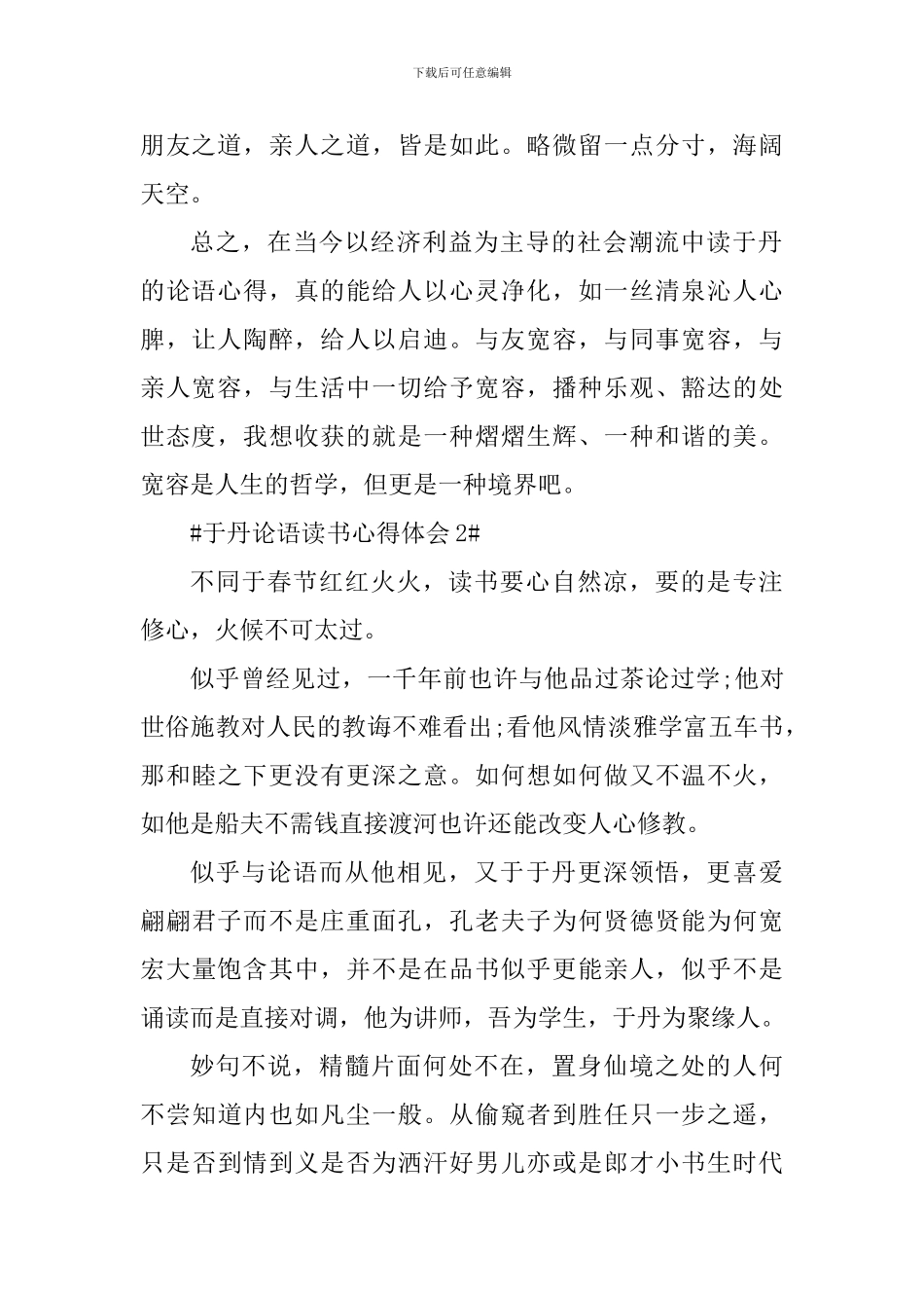 于丹论语读书心得体会800字_第2页
