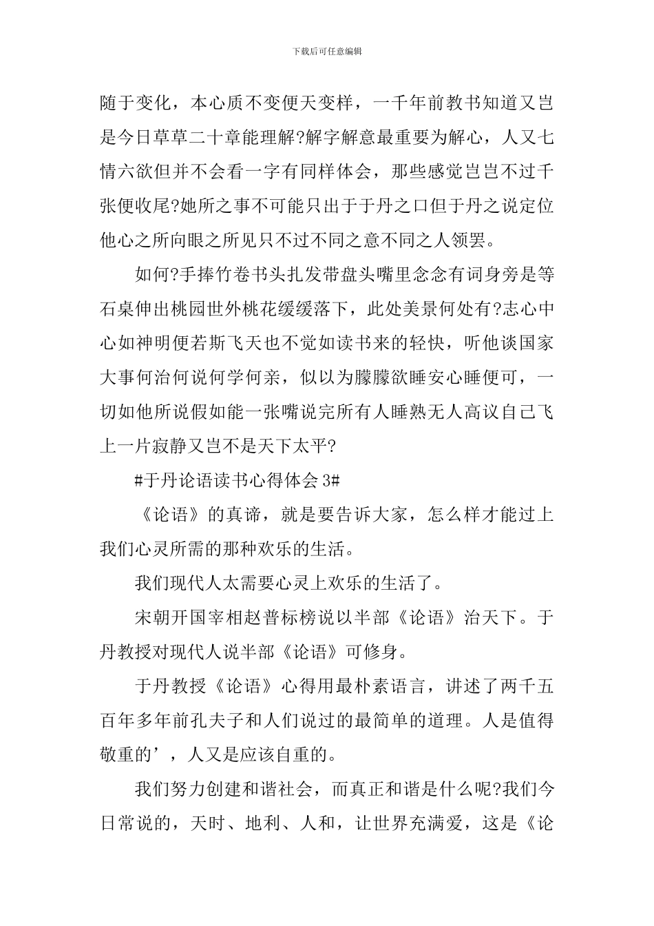 于丹论语读书心得体会800字_第3页