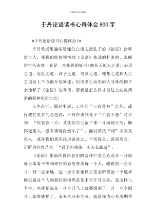 于丹论语读书心得体会800字