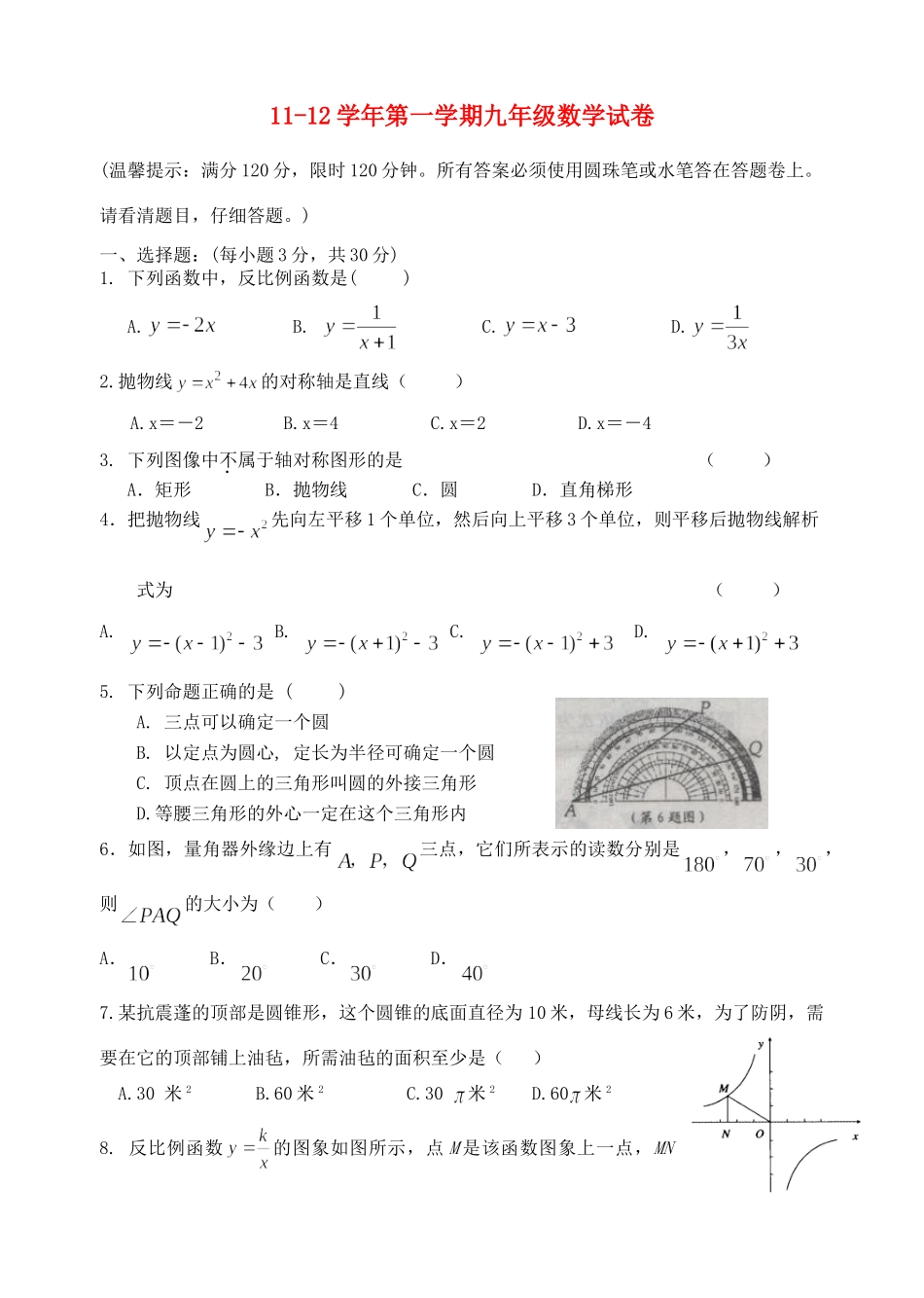 九年级数学第一学期试卷期中试卷 浙教版试卷_第1页