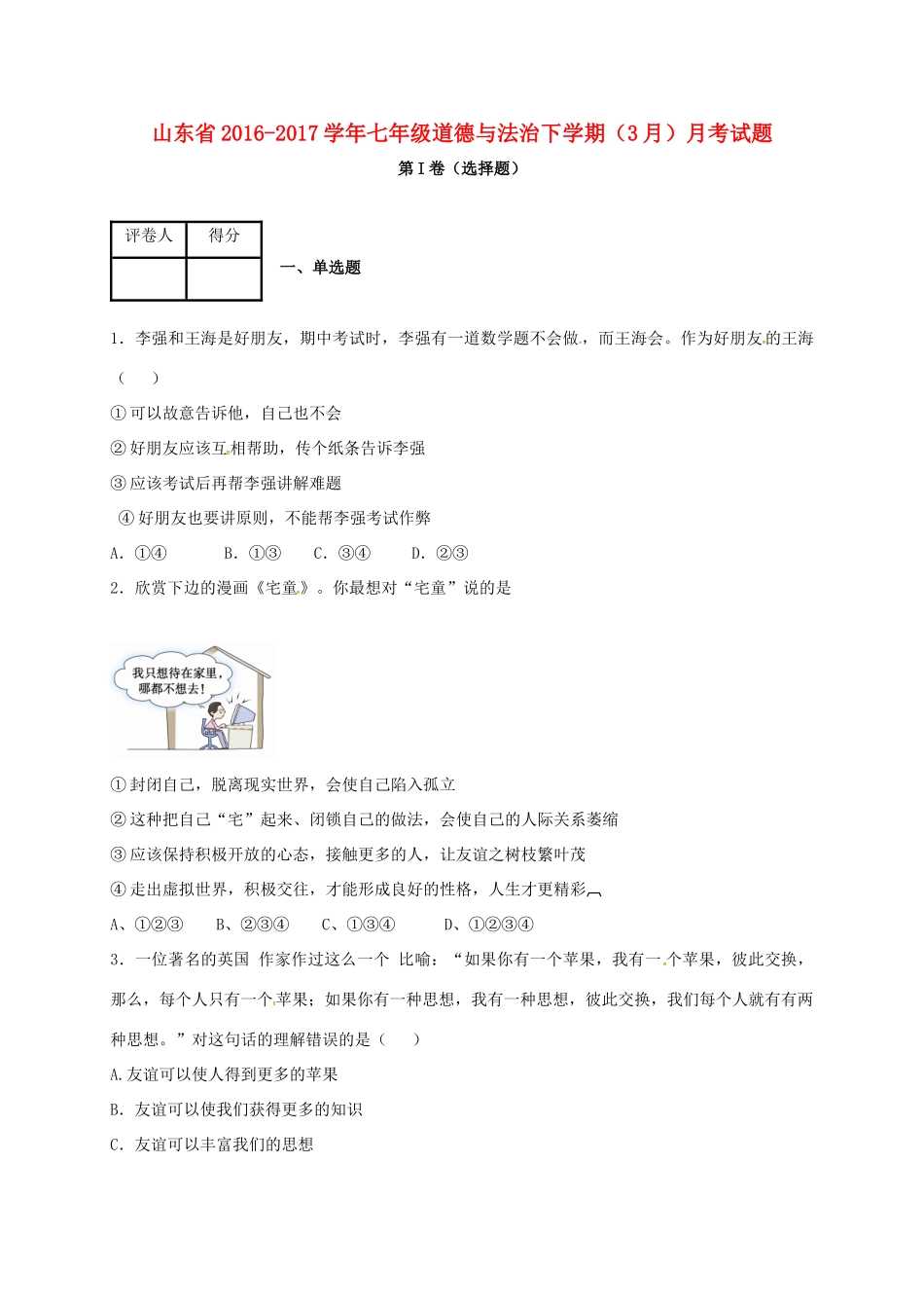 山东省七年级道德与法治下学期(3月)月考试卷试卷_第1页
