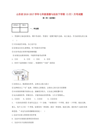 山东省七年级道德与法治下学期(3月)月考试卷试卷
