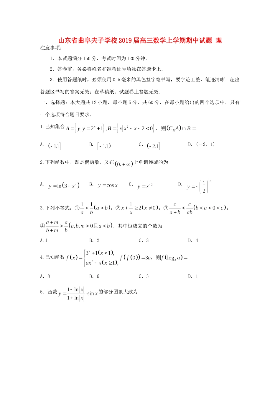山东省曲阜夫子学校高三数学上学期期中试卷 理试卷_第1页