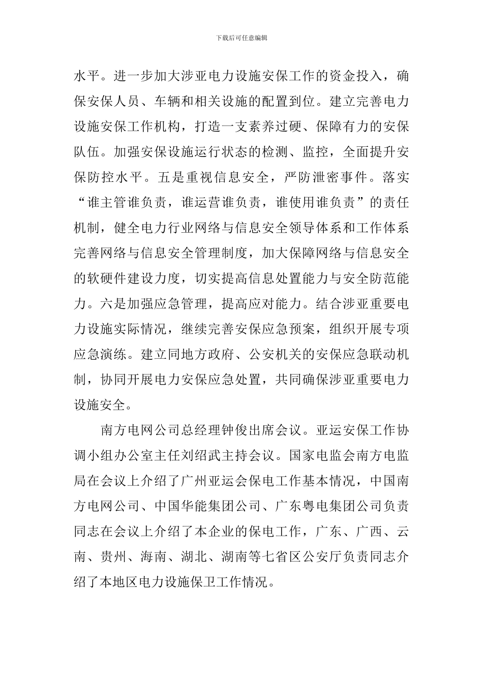 亚运供电安全保障工作会议讲话稿_第2页