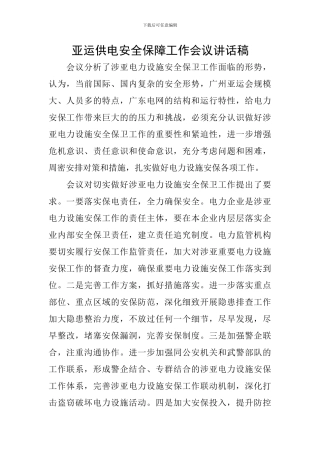 亚运供电安全保障工作会议讲话稿