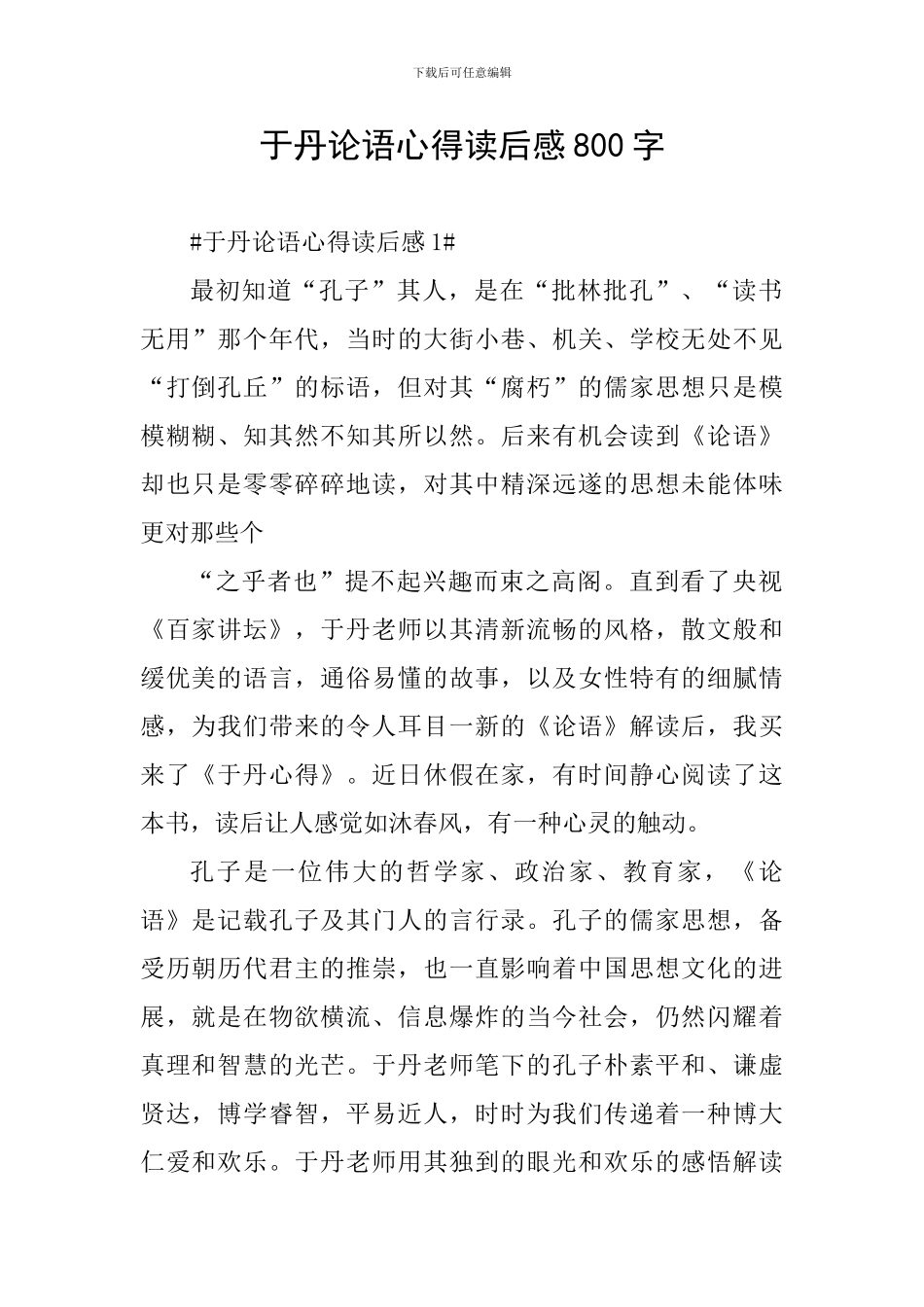 于丹论语心得读后感800字_第1页