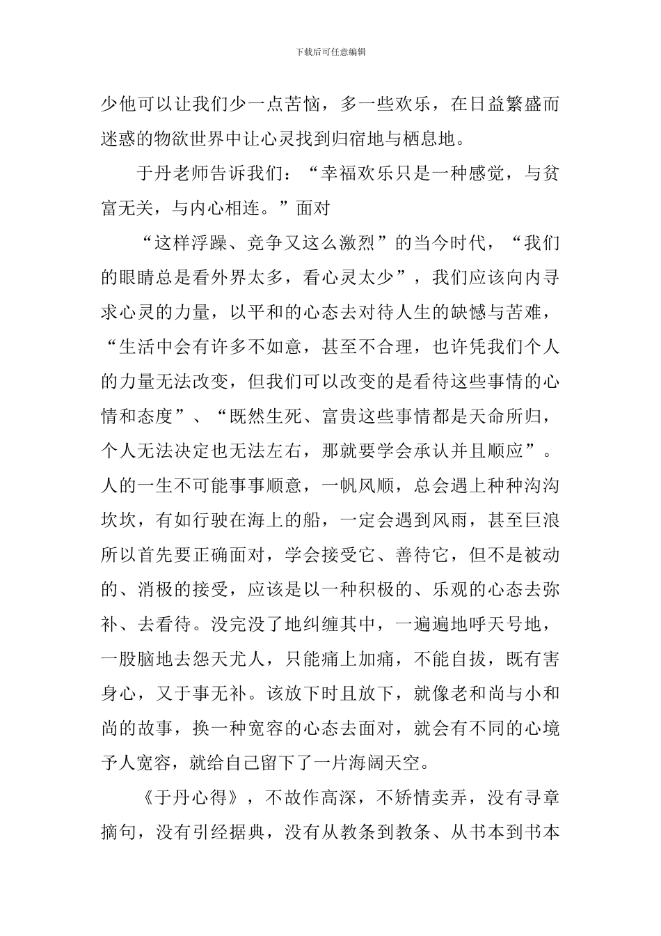 于丹论语心得读后感800字_第3页