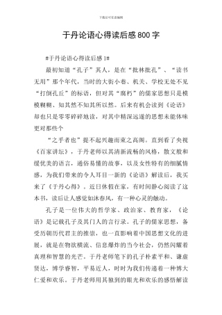 于丹论语心得读后感800字