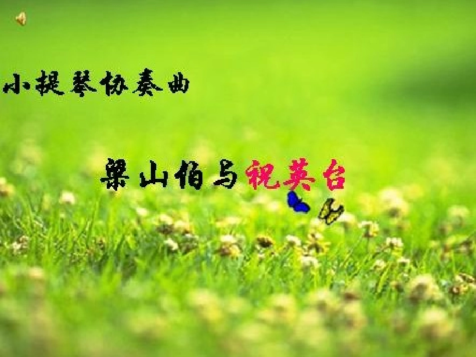 梁山伯与祝英台_第1页