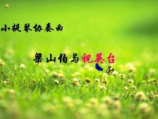 梁山伯与祝英台