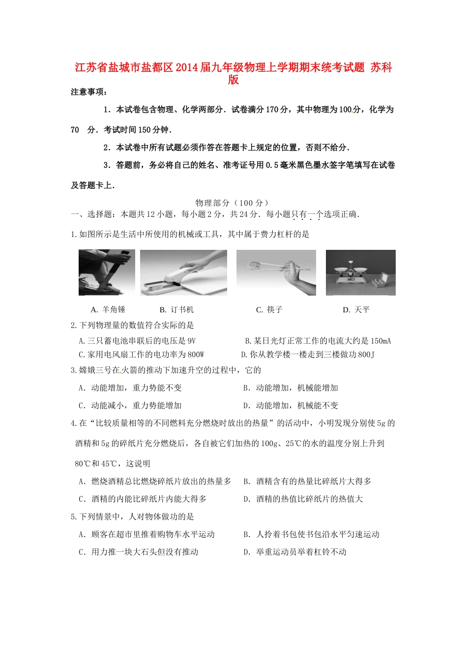 九年级物理上学期期末统考试卷 苏科版试卷_第1页