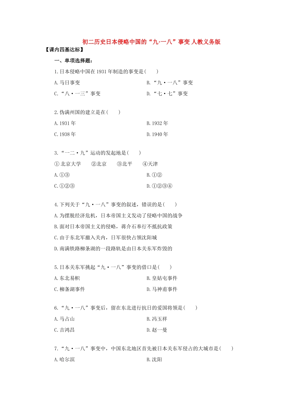 初二历史日本侵略中国的 九一八 事变 人教义务版 试题_第1页