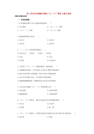 初二历史日本侵略中国的 九一八 事变 人教义务版 试题