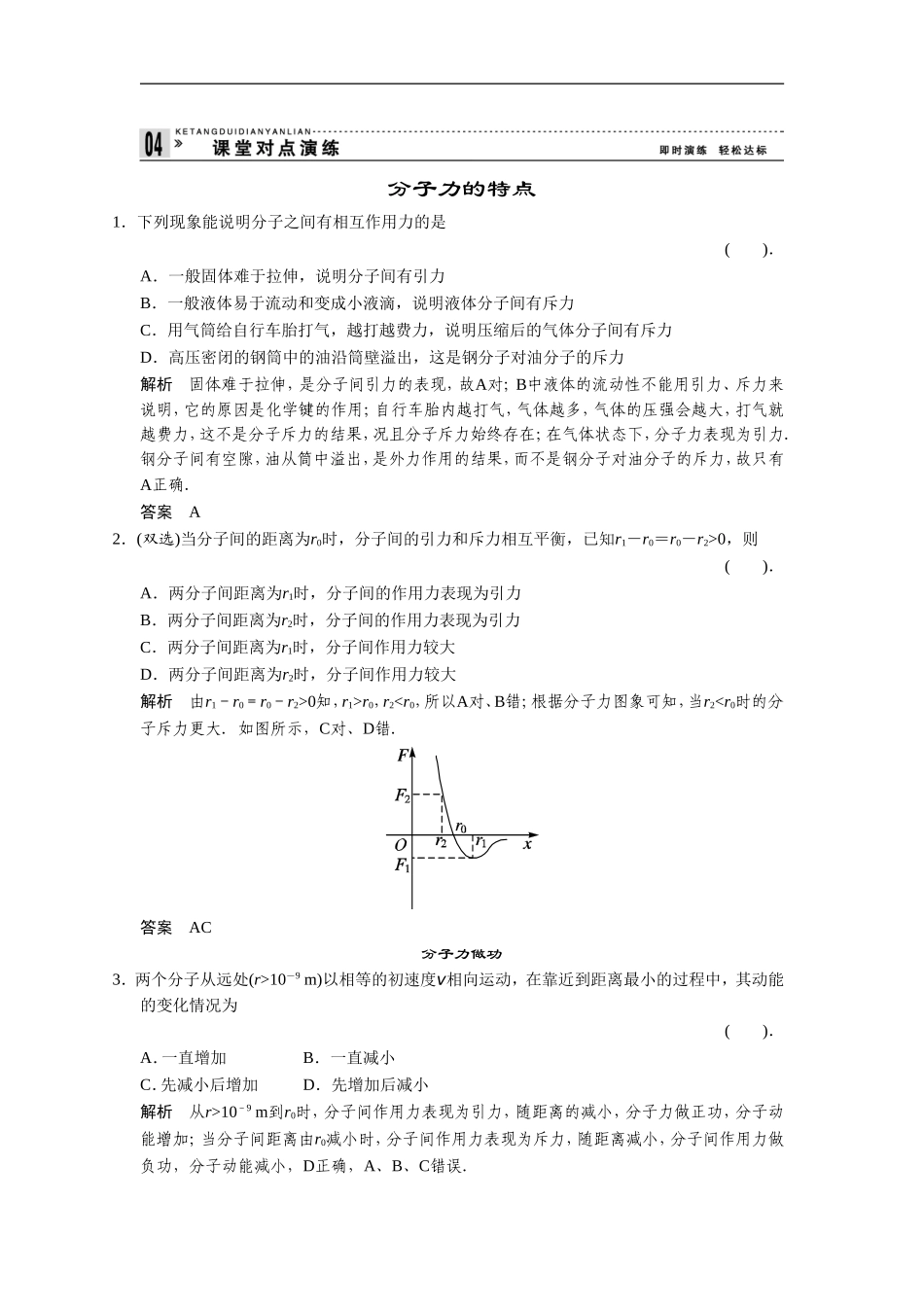 《分子间的相互作用力》同步练习3_第1页