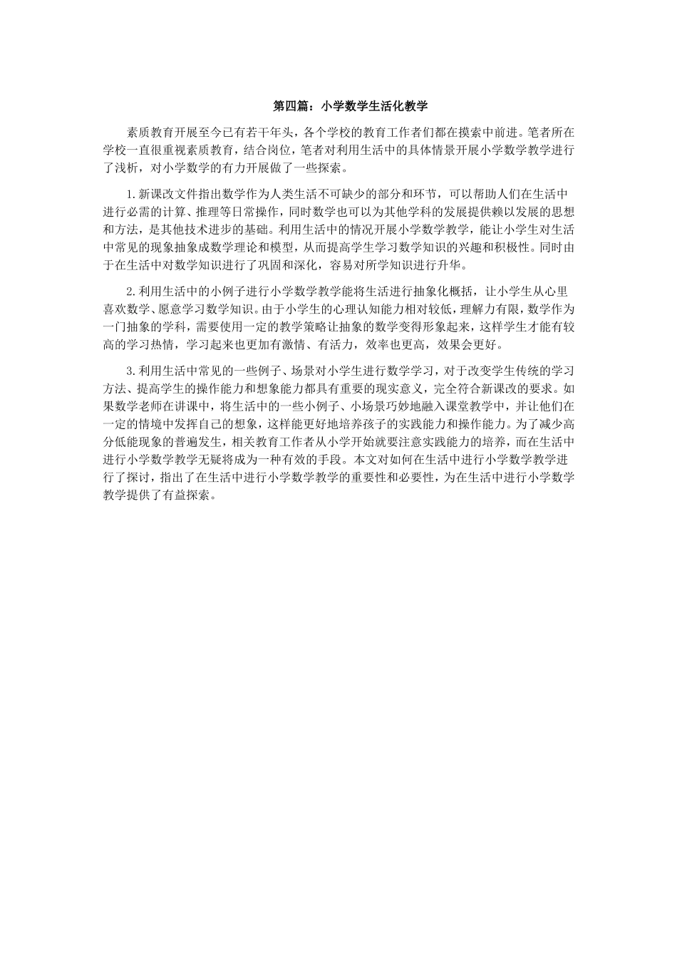 小学数学生活化教学_第1页