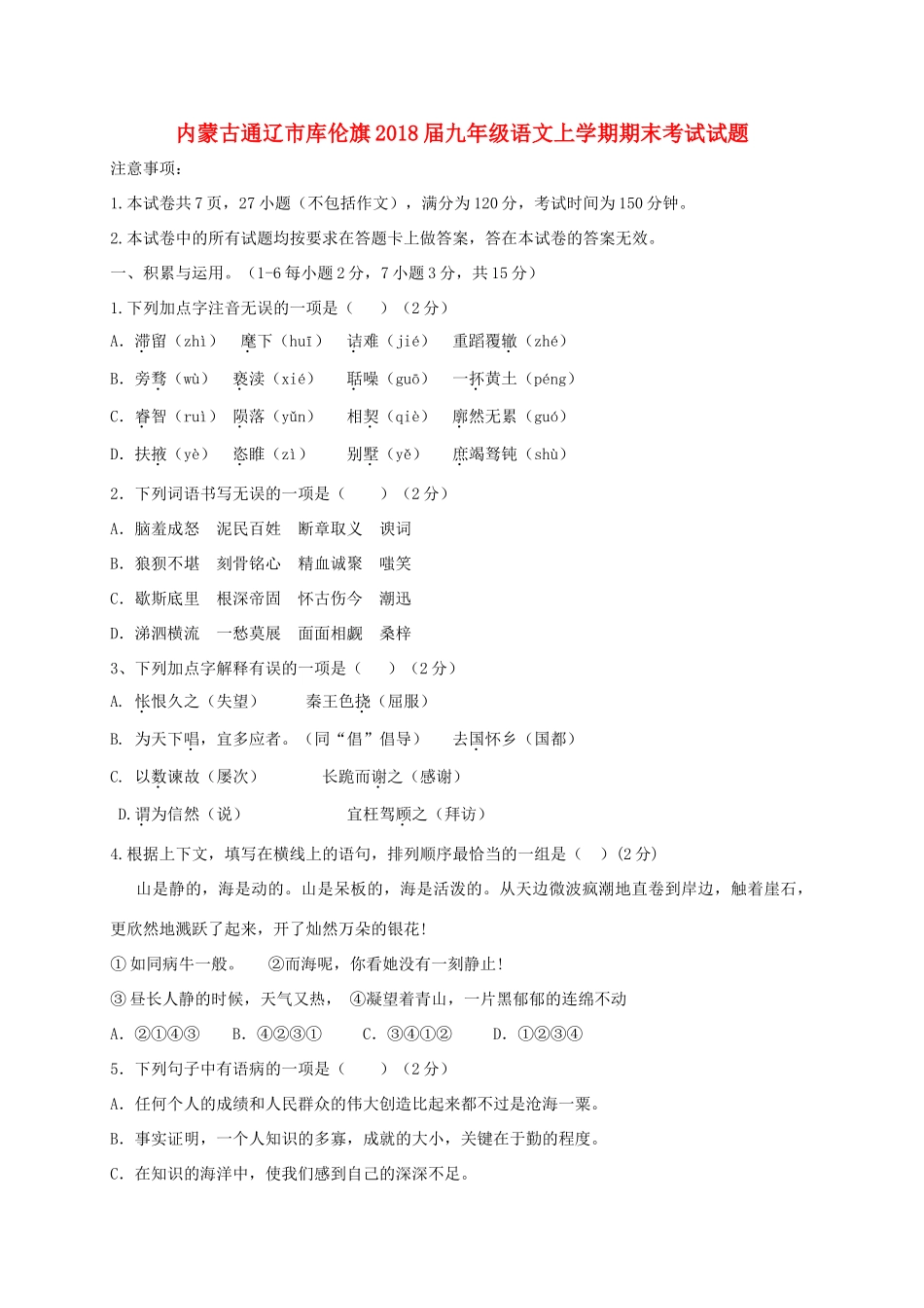 内蒙古通辽市库伦旗届九年级语文上学期期末考试试题 新人教版 试题_第1页