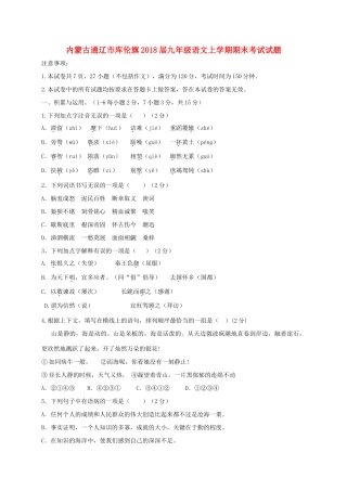 内蒙古通辽市库伦旗届九年级语文上学期期末考试试题 新人教版 试题