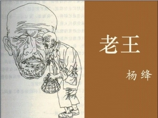 《老王》(上课)