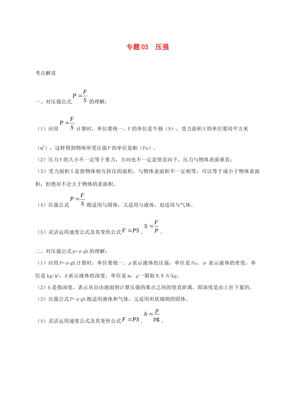 中考物理必考计算精解精练专题 03 压强专题计算试卷_第1页