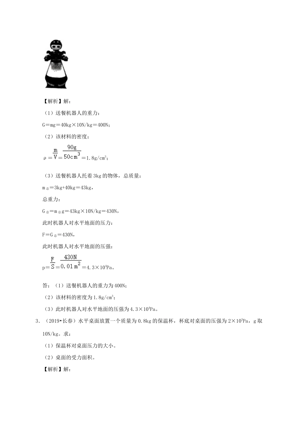 中考物理必考计算精解精练专题 03 压强专题计算试卷_第3页