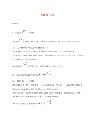 中考物理必考计算精解精练专题 03 压强专题计算试卷