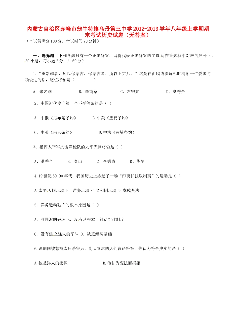 内蒙古自治区赤峰市八年级历史上学期期末考试试题(无答案) 试题_第1页