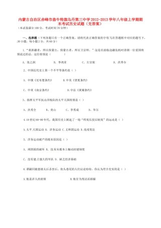 内蒙古自治区赤峰市八年级历史上学期期末考试试题(无答案) 试题