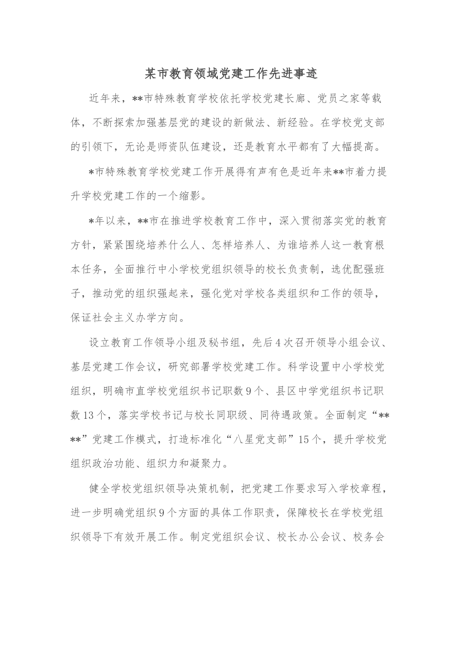 某市教育领域党建工作先进事迹_第1页