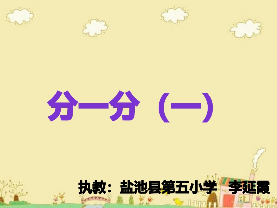 小学数学北师大2011课标版三年级认识分数--分一分(一)_第1页