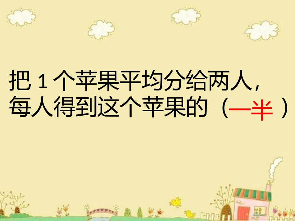 小学数学北师大2011课标版三年级认识分数--分一分(一)_第2页