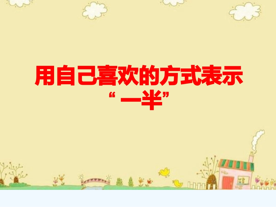 小学数学北师大2011课标版三年级认识分数--分一分(一)_第3页