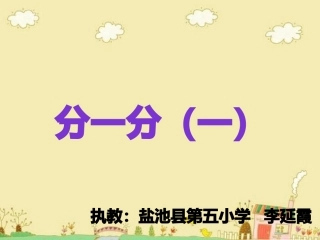 小学数学北师大2011课标版三年级认识分数--分一分(一)