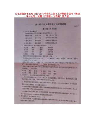 山东省德州市五校高二语文上学期期中联考(模块学分认定)试卷(扫描版，无答案)鲁人版试卷