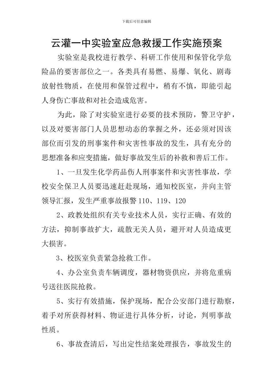 云灌一中实验室应急救援工作实施预案_第1页