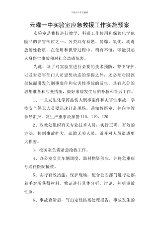 云灌一中实验室应急救援工作实施预案