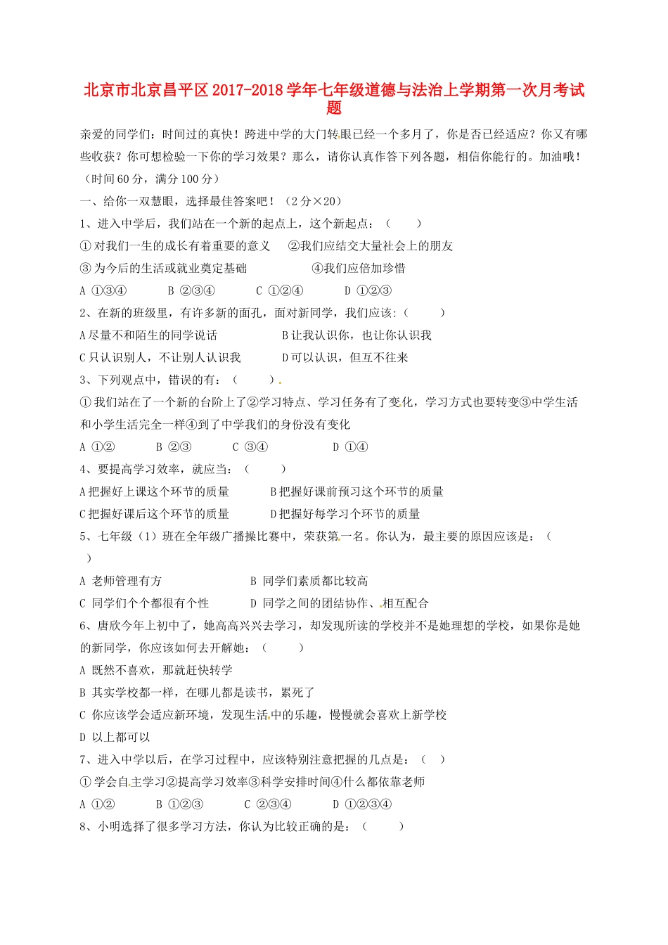 北京市北京昌平区七年级道德与法治上学期第一次月考试题 新人教版 试题_第1页