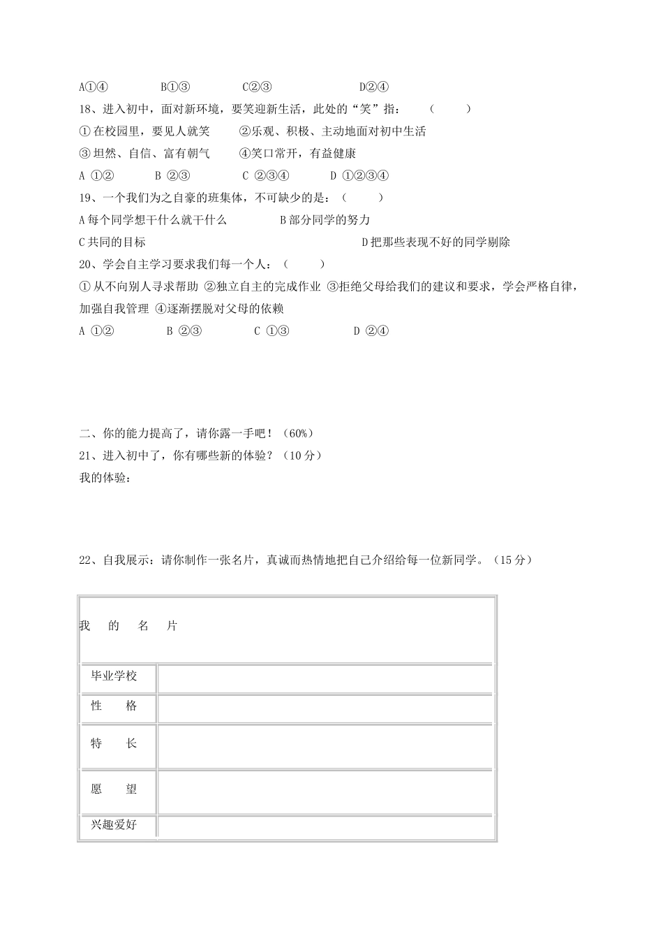 北京市北京昌平区七年级道德与法治上学期第一次月考试题 新人教版 试题_第3页