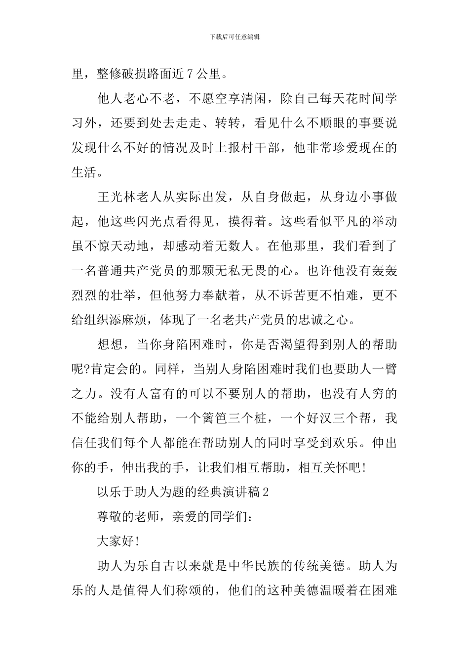 以乐于助人为题的经典演讲稿_第3页