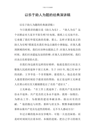 以乐于助人为题的经典演讲稿