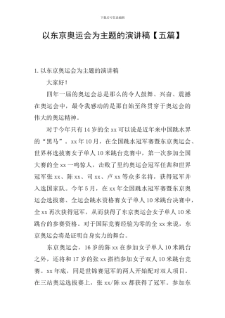 以东京奥运会为主题的演讲稿